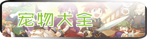 宠物大全