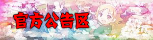官方公告